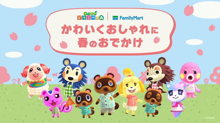 ファミリーマート『あつまれ どうぶつの森』キャンペーン(C)Nintendo