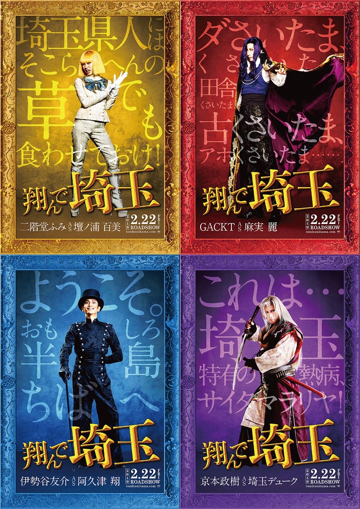 (左上から時計回りに)二階堂ふみ、GACKT、京本政樹、伊勢谷友介(C)2019映画「翔んで埼玉」製作委員会