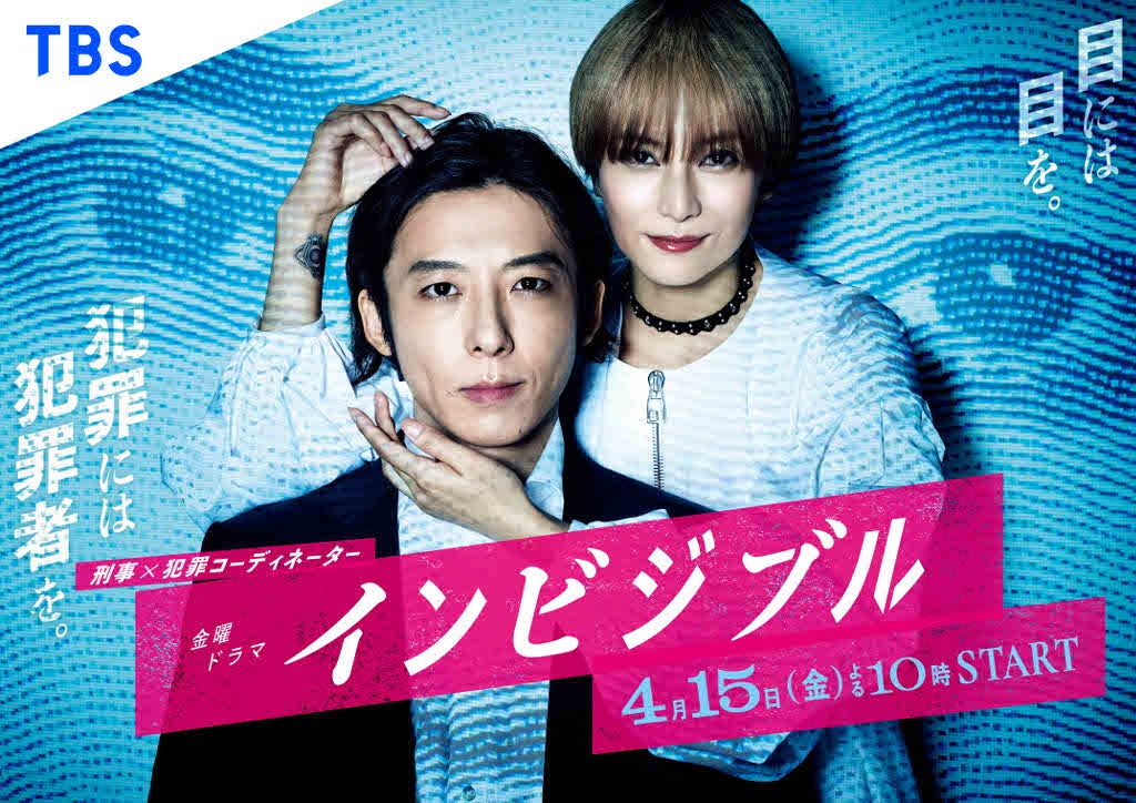 高橋一生＆柴咲コウ「インビジブル」ポスタービジュアル（C）TBS