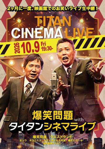 真空ジェシカ、センチネルの出演が決定 タイタンライブ10月9日 全15組発表