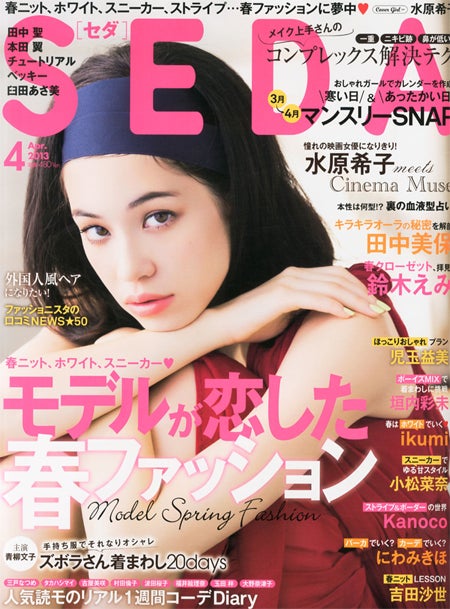 「SEDA」4月号（日之出出版、2013年3月7日発売）表紙：水原希子