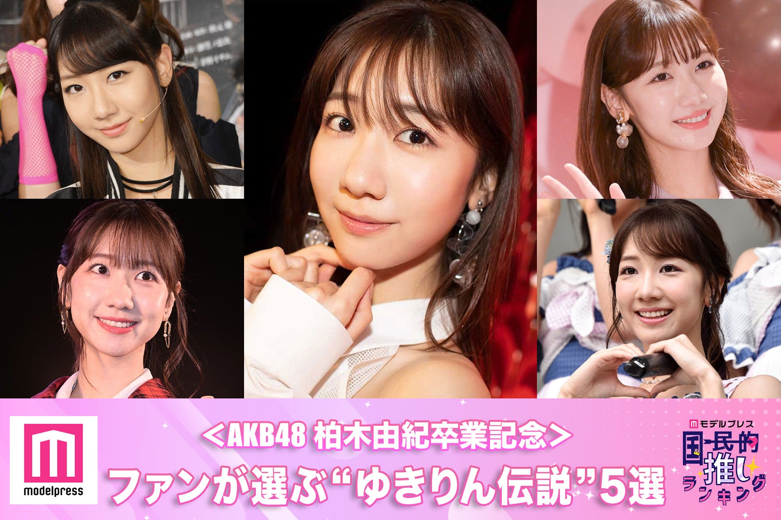 AKB48柏木由紀卒業記念＞ファンが選ぶ“ゆきりん伝説”5選【モデルプレス国民的推しランキング】 - モデルプレス