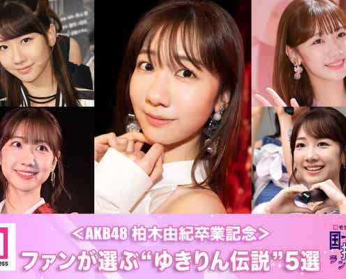 <AKB48柏木由紀卒業記念>ファンが選ぶ“ゆきりん伝説”5選【モデルプレス国民的推しランキング】