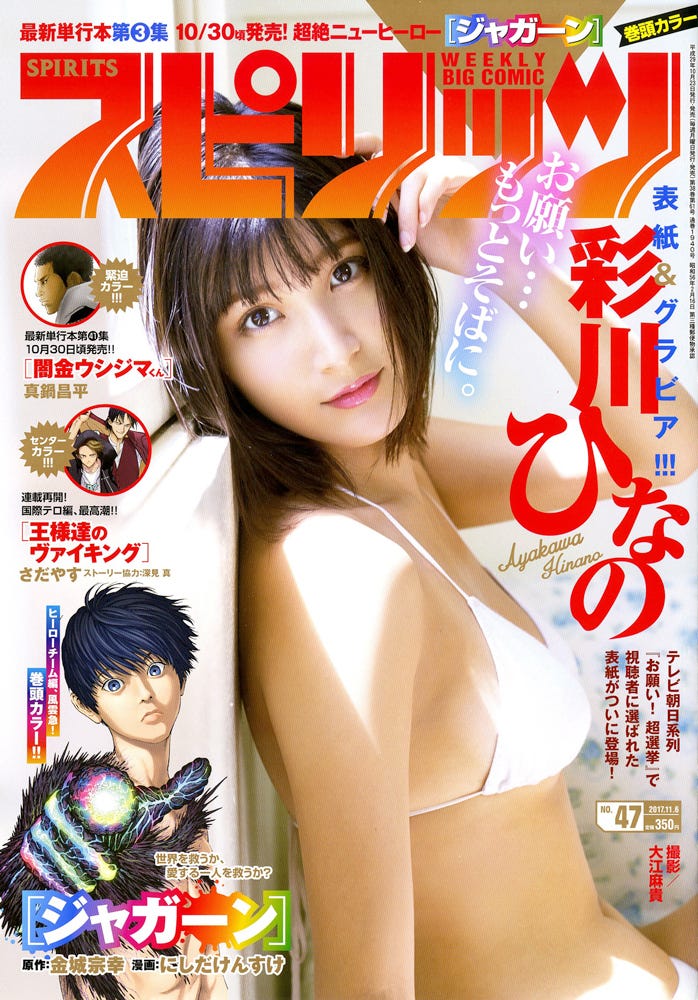 『週刊ビッグコミックスピリッツ』第47号 表紙:彩川ひなの(C)小学館・週刊ビッグコミックスピリッツ