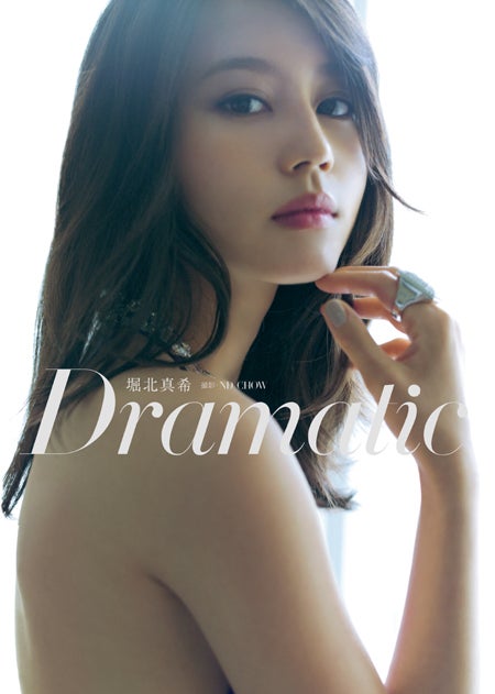 堀北真希写真集「Dramatic」（マガジンハウス、2013年9月26日発売）