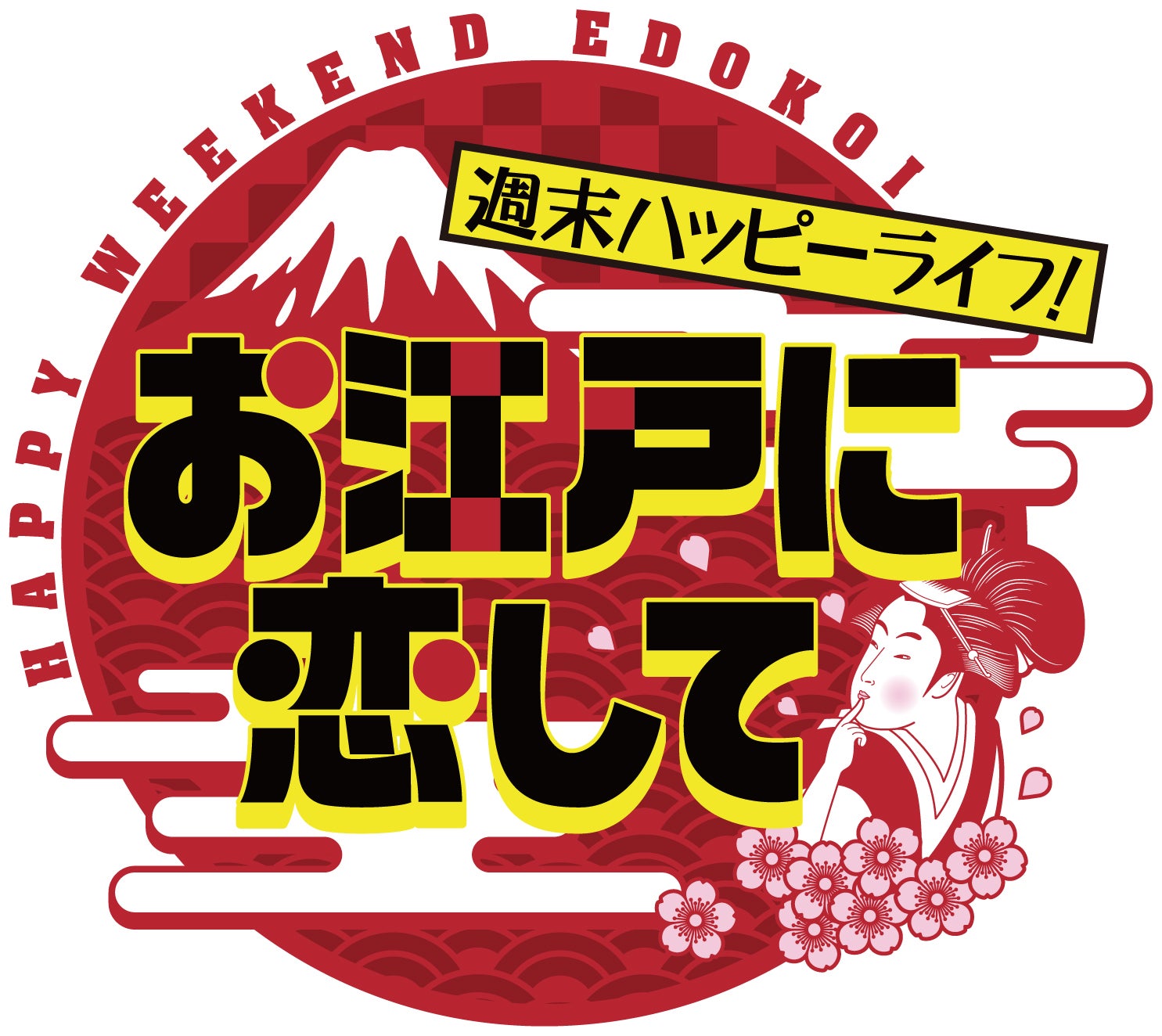 TOKYO MX「週末ハッピーライフ！お江戸に恋して」（提供画像）
