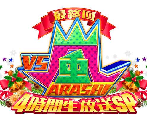 「VS嵐」13年間の想いを込めた最終回「すごいグループだよ、嵐って」相葉雅紀が涙