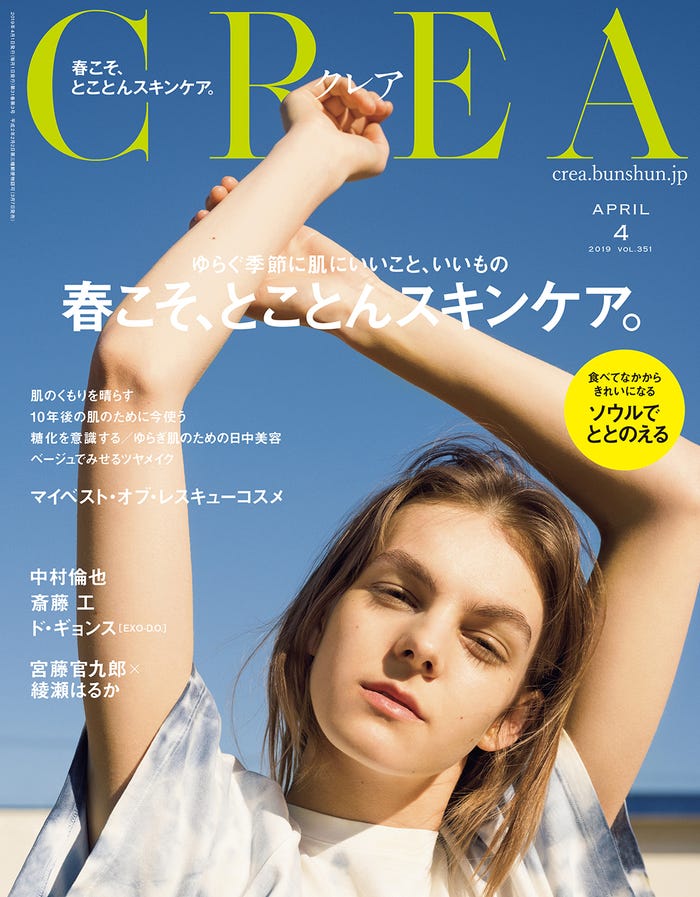 「CREA」4月号(文藝春秋、2019年3月7日発売)(提供写真)