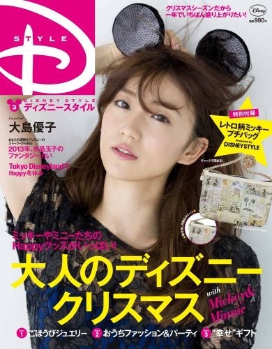 大島優子×ディズニー、オトナなコラボ実現