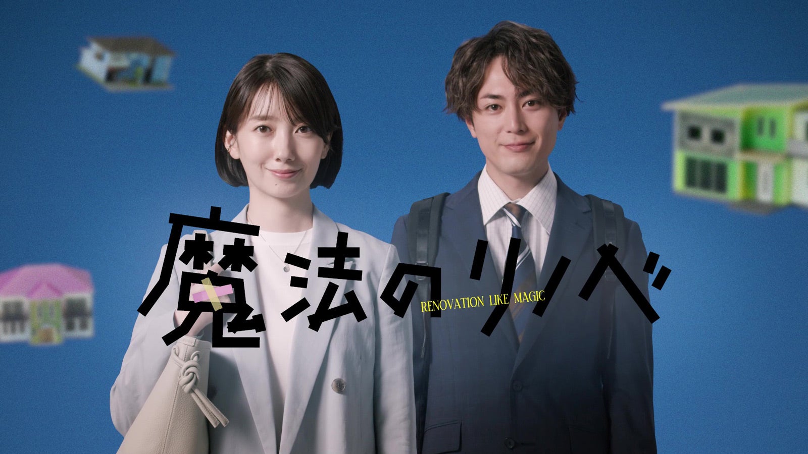 波瑠＆間宮祥太朗、凸凹営業コンビを描くティザー映像公開　初回放送日も決定＜魔法のリノベ＞
