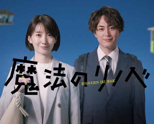 波瑠&間宮祥太朗、凸凹営業コンビを描くティザー映像公開 初回放送日も決定<魔法のリノベ>