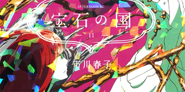 宝石の国」次号で完結 連載12年の歴史に幕 - モデルプレス