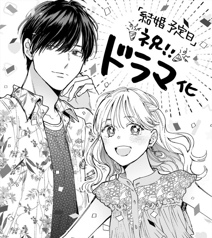「結婚予定日」ムノ先生よりドラマ化お祝いイラスト(C)「結婚予定日」製作委員会・MBS