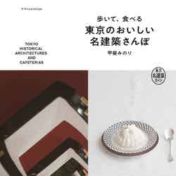 『歩いて、食べる 東京のおいしい名建築さんぽ』（エクスナレッジ刊）（C）甲斐みのり／エクスナレッジ