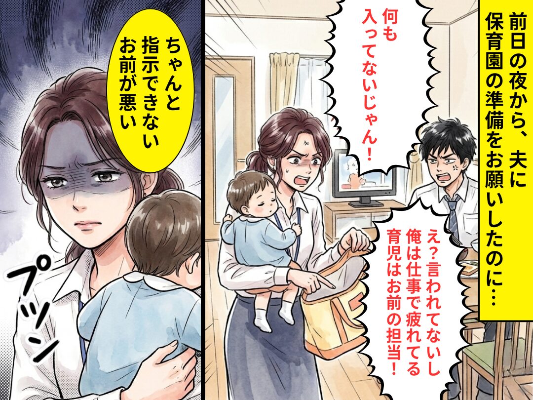 保育園準備を忘れた夫「ちゃんと指示できないお前が悪い」⇒【プツン】妻の怒りが頂点に！？「もし…」