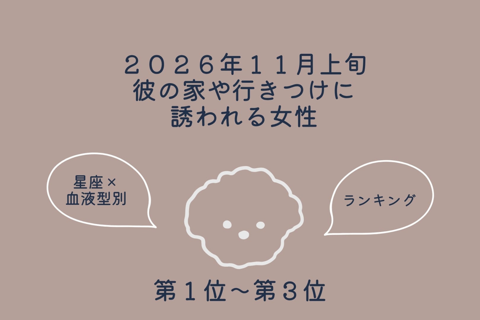 【星座×血液型別】2026年11月上旬、彼の家や行きつけに誘われる女性ランキング＜第１位〜第３位＞