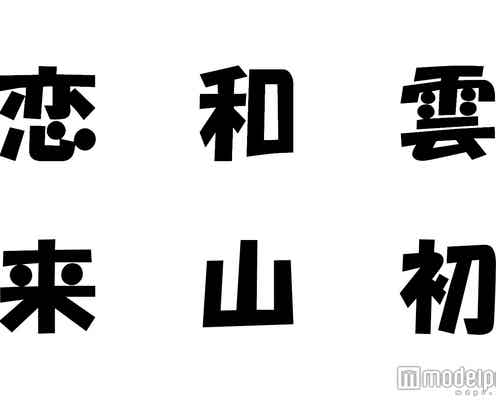 TOKIO・嵐・関ジャニ∞・Sexy Zone、“2017年の漢字一文字”を発表