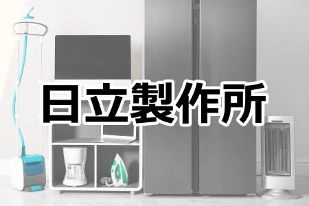 「株式会社日立製作所」