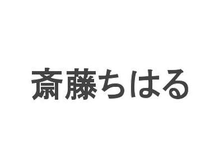 「斎藤ちはる」