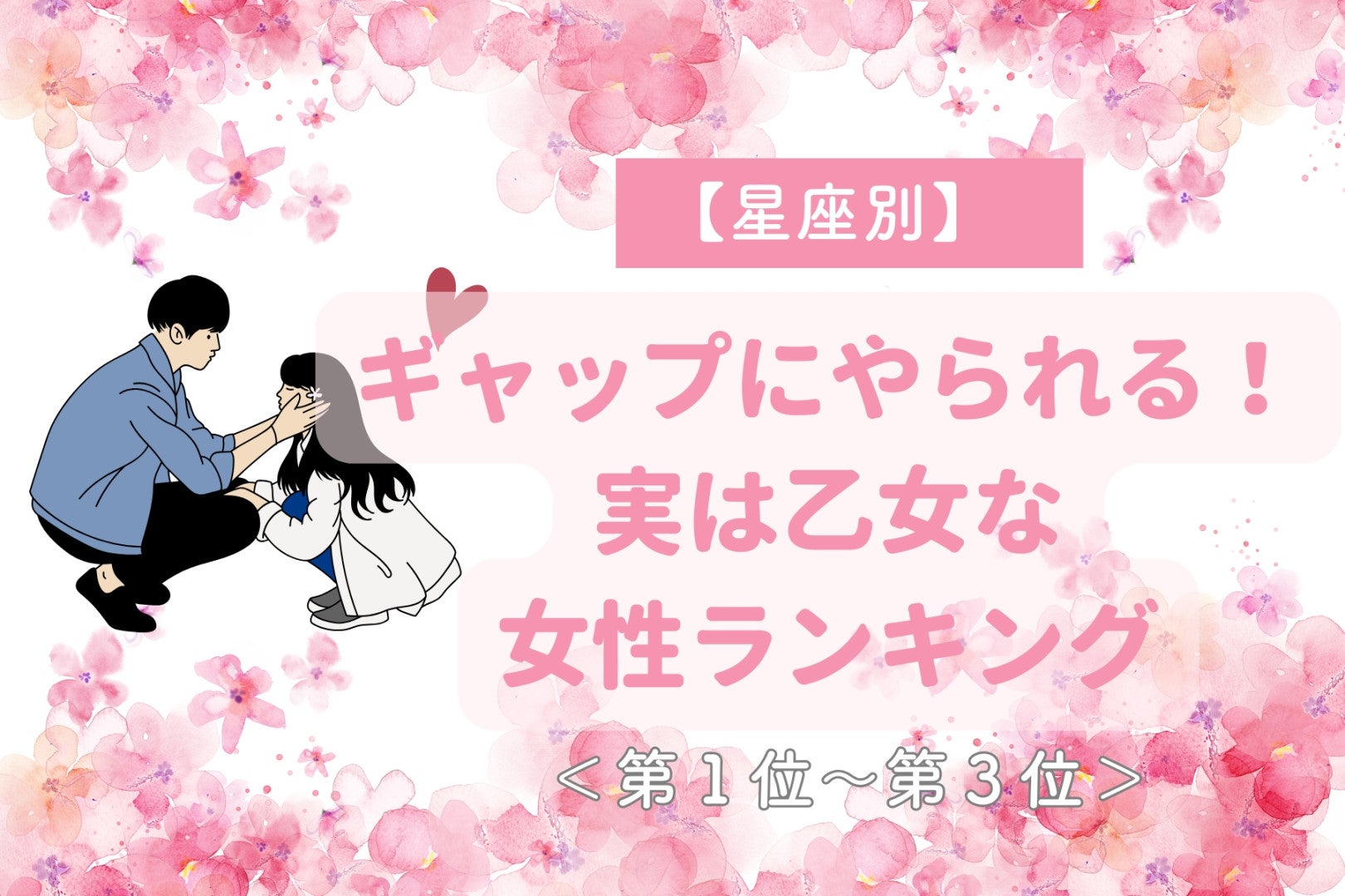 【星座別】ギャップにやられる！実は乙女な女性ランキング＜第１位～第３位＞