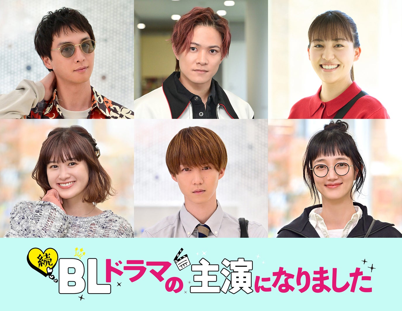 阿部顕嵐＆阿久津仁愛「BLドラマの主演になりました」続編配信日