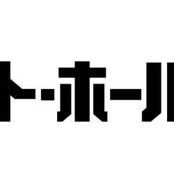 映画『ラスト・ホールド！』ロゴ（C）松竹
