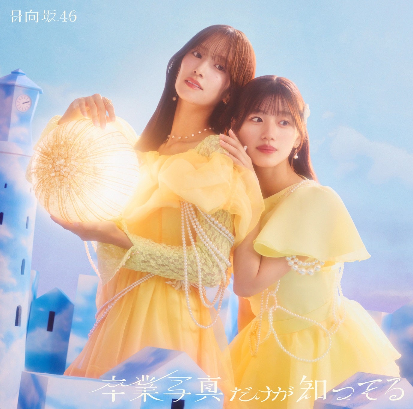 「卒業写真だけが知ってる」ジャケット写真衣装　生写真バラ売り 商品詳細ページ | 日向坂46 OFFICIAL GOODS STORE | 【通常配送
