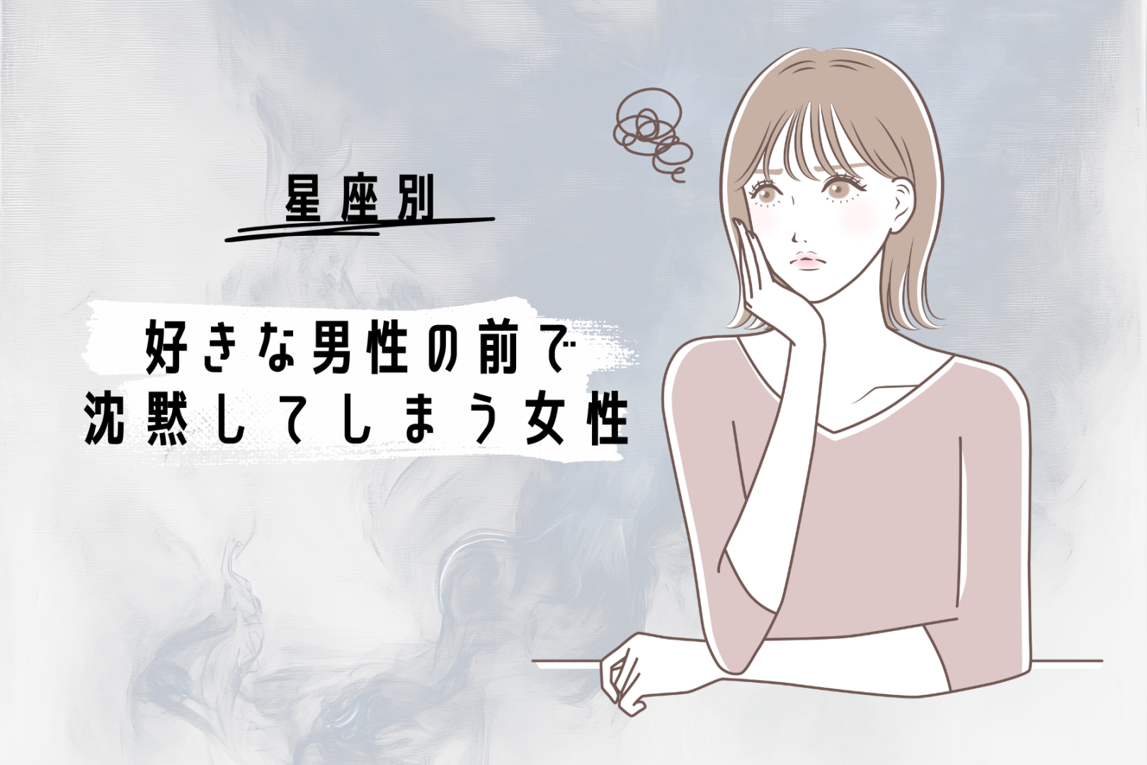 【星座別】好きな男性の前で、沈黙してしまう女性ランキング＜第４位～第６位＞