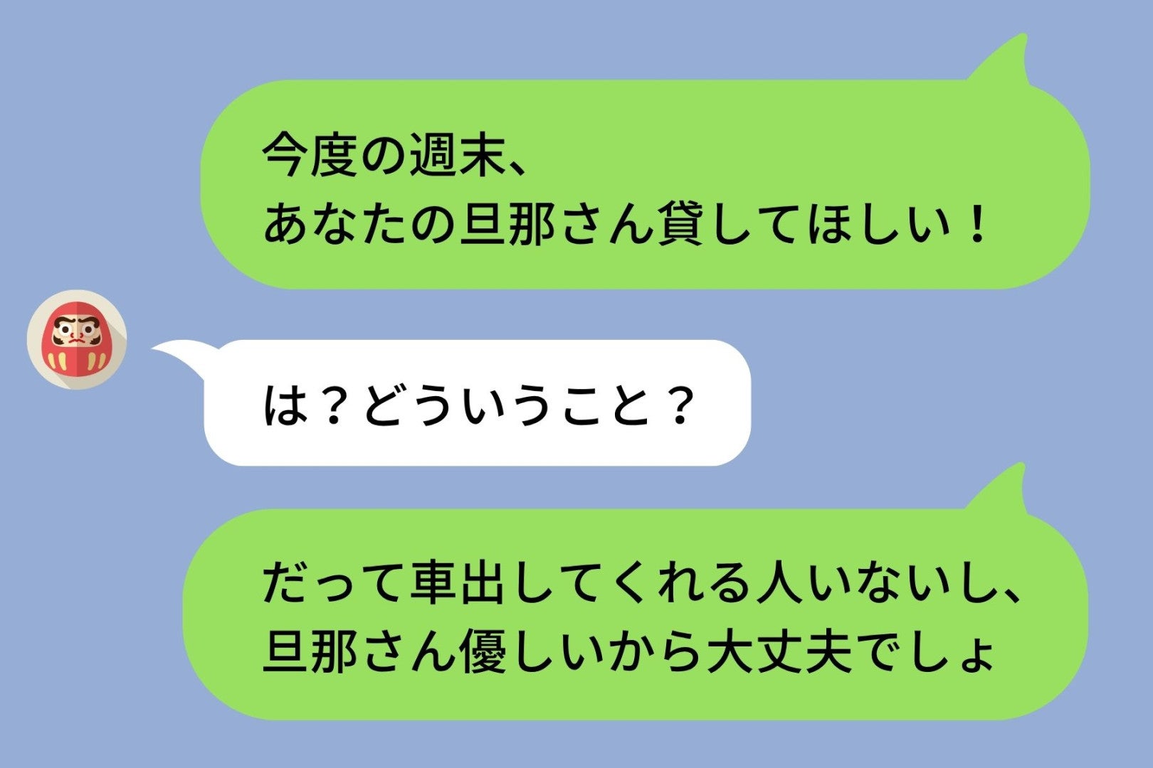 「旦那さん貸してほしい」気軽に送ったメッセージが、大切な友情を壊してしまった話