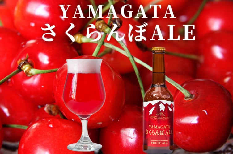 ZAO BREWERY／画像提供：山里菜