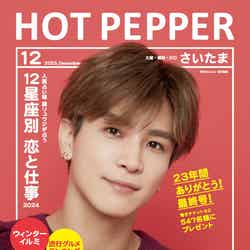 「HOT PEPPER」12月号 さいたまエリア（11月24日発行）表紙：岩田剛典（提供写真）
