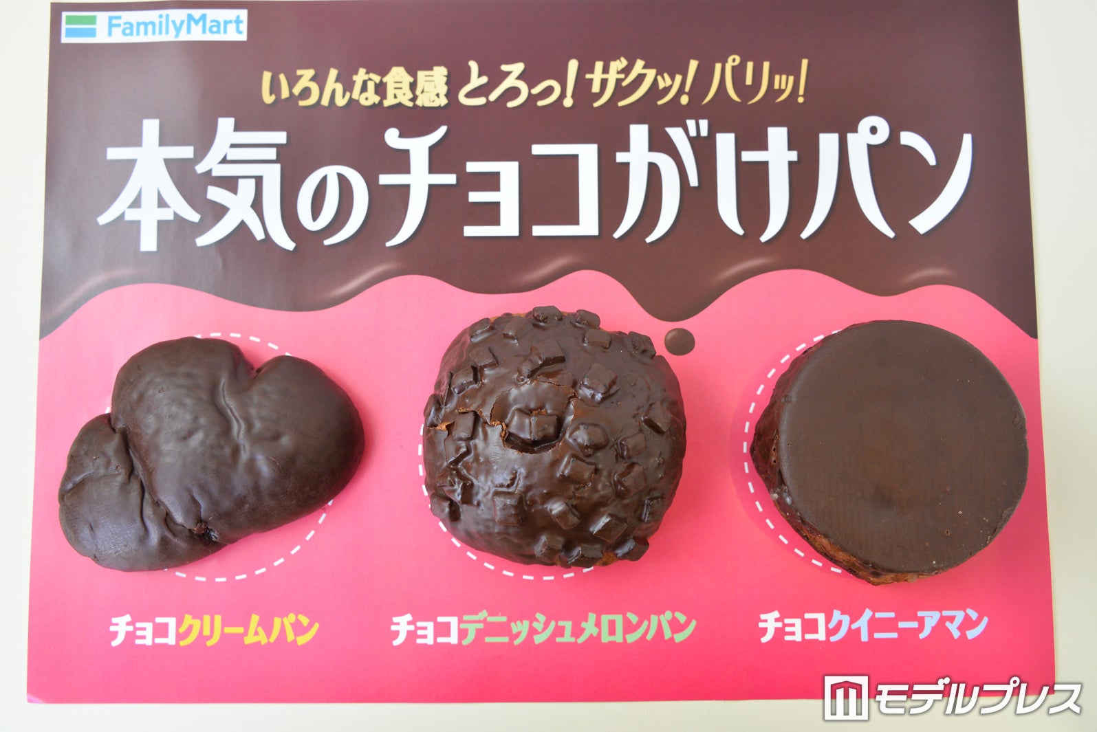 「本気のチョコがけパン」3品（C）モデルプレス