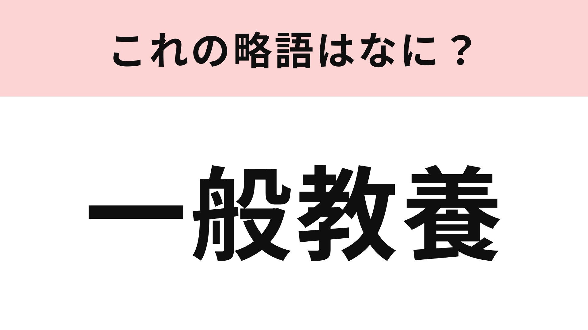 【略語クイズ】「一般教養」の略語は？大学の授業で使われる言葉！