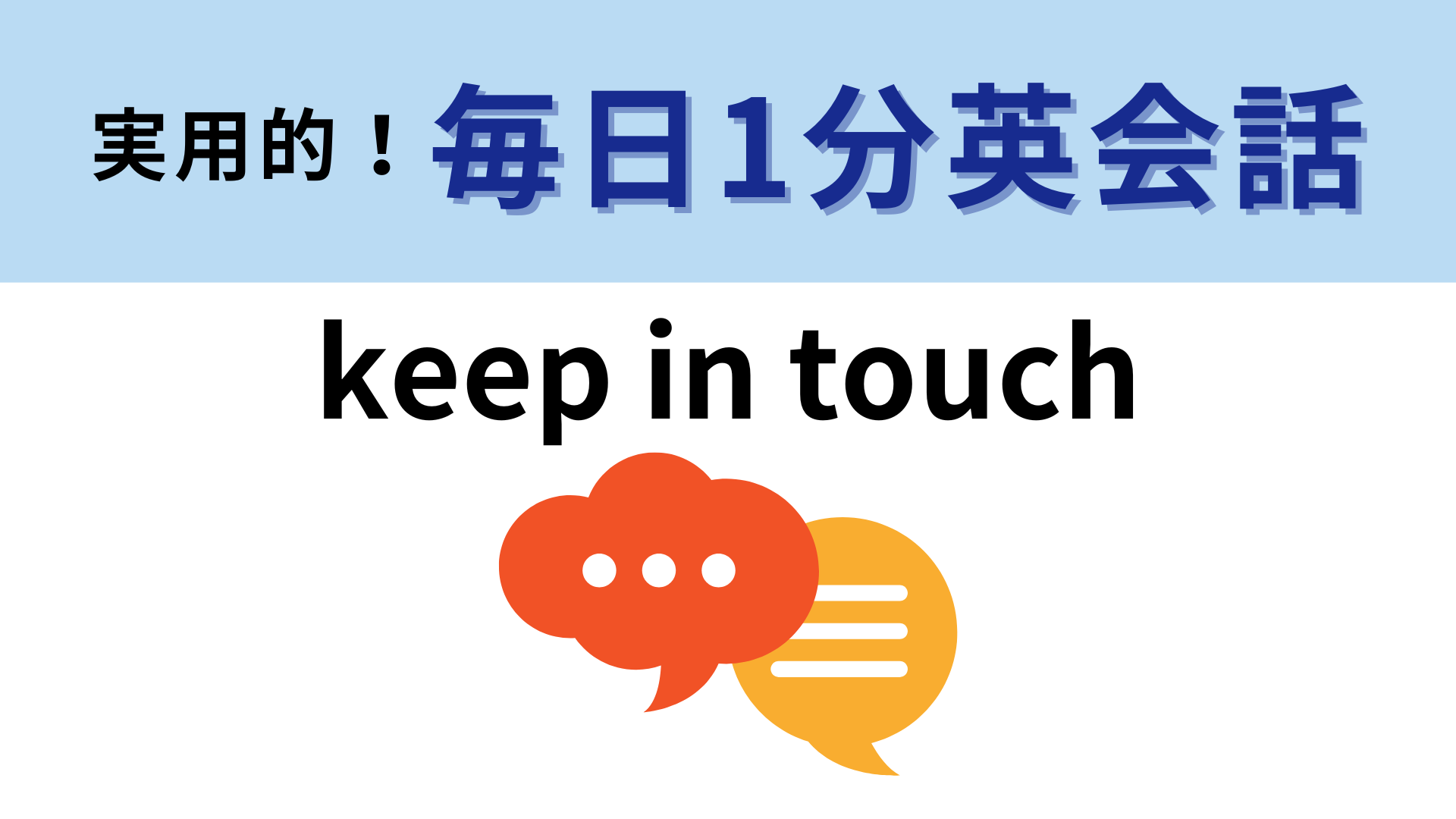 「keep in touch」の意味は？別れ際に使いたい英語のイディオム！【1分英会話】