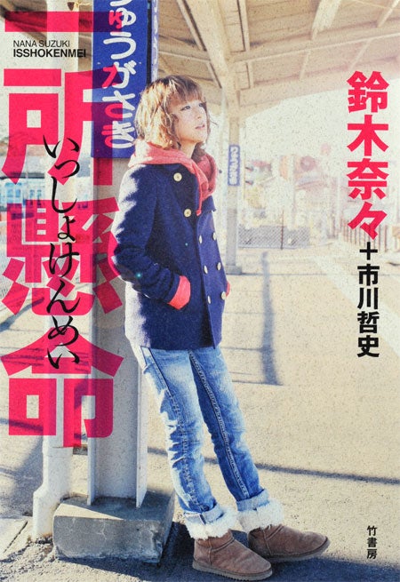 鈴木奈々、高校中退・いじめ・被災者への思い…初の自伝で告白