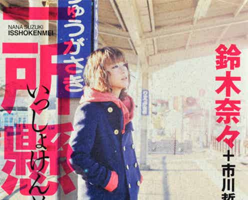鈴木奈々、高校中退・いじめ・被災者への思い…初の自伝で告白