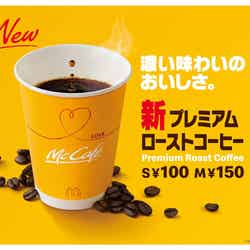 プレミアムローストコーヒー／画像提供：日本マクドナルド