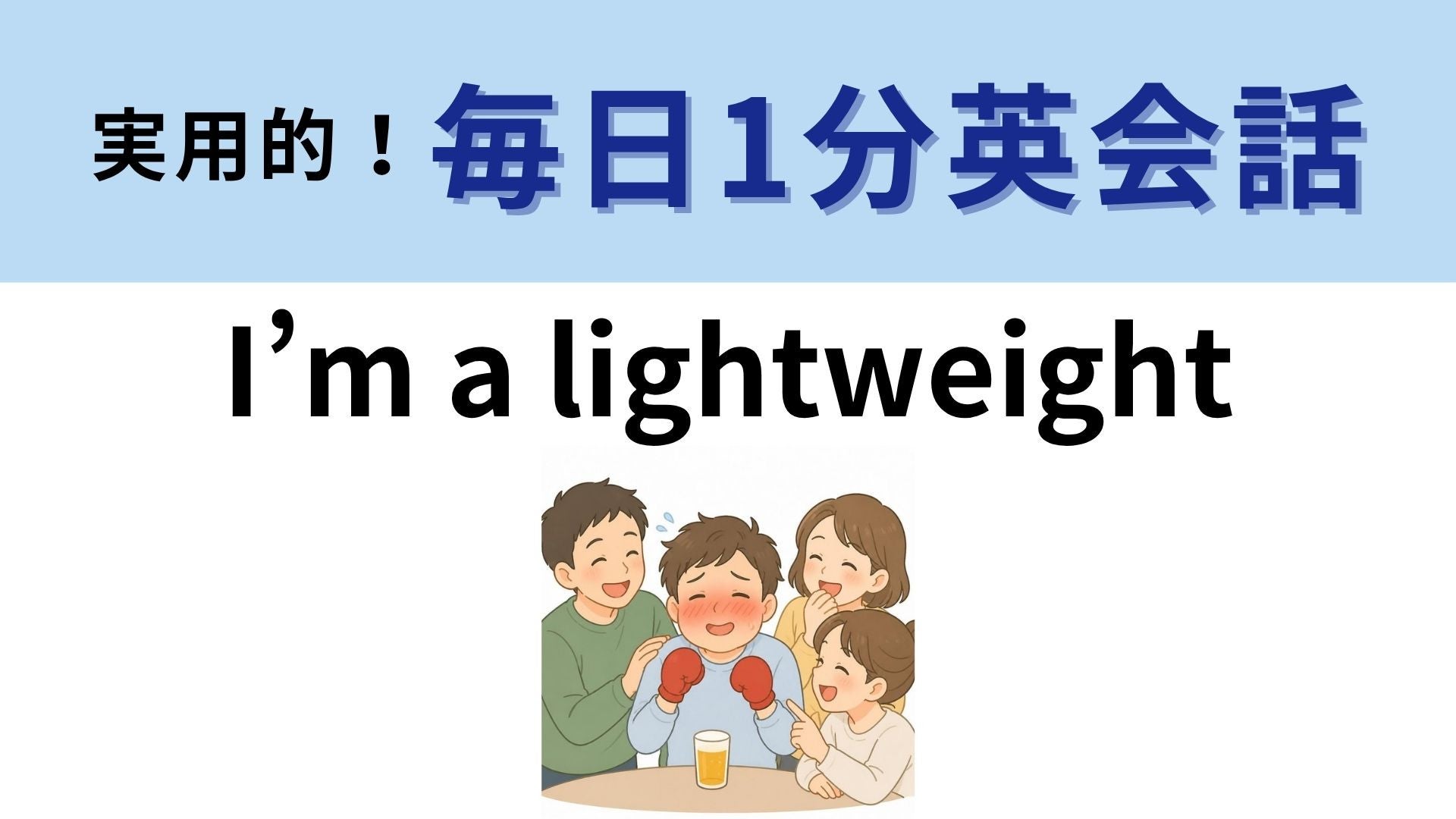 「I’m a lightweight」の意味は？体重の話ではありません！【1分英会話】