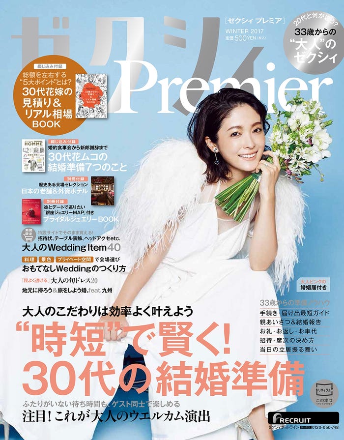 「ゼクシィPremier」WINTER 2017(リクルート、11月22日発売)表紙:平山あや(画像提供:リクルート)