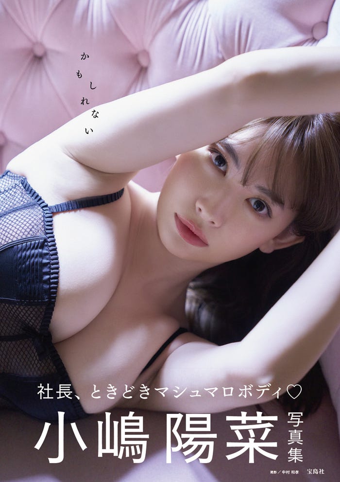 小嶋陽菜写真集「かもしれない」通常版表紙(画像提供:宝島社)