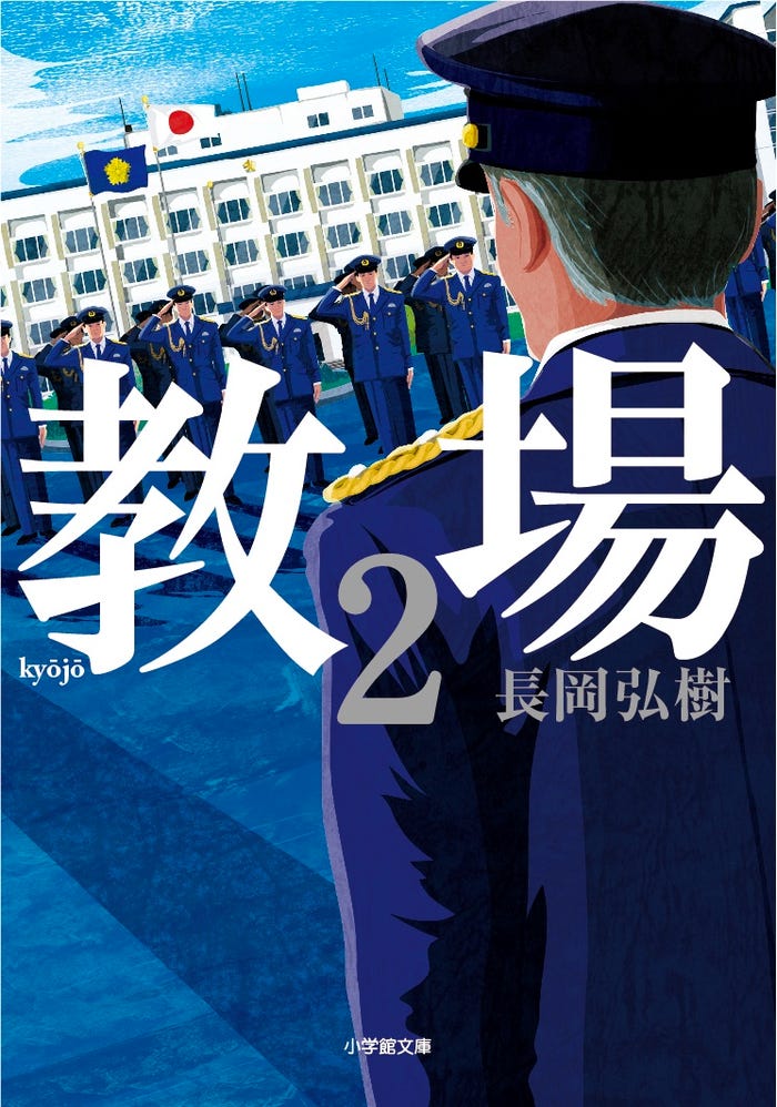 長岡弘樹「教場2」書影 (提供画像)