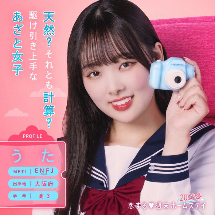 うた「恋する◆週末ホームステイ 2025冬」(C)AbemaTV, Inc.