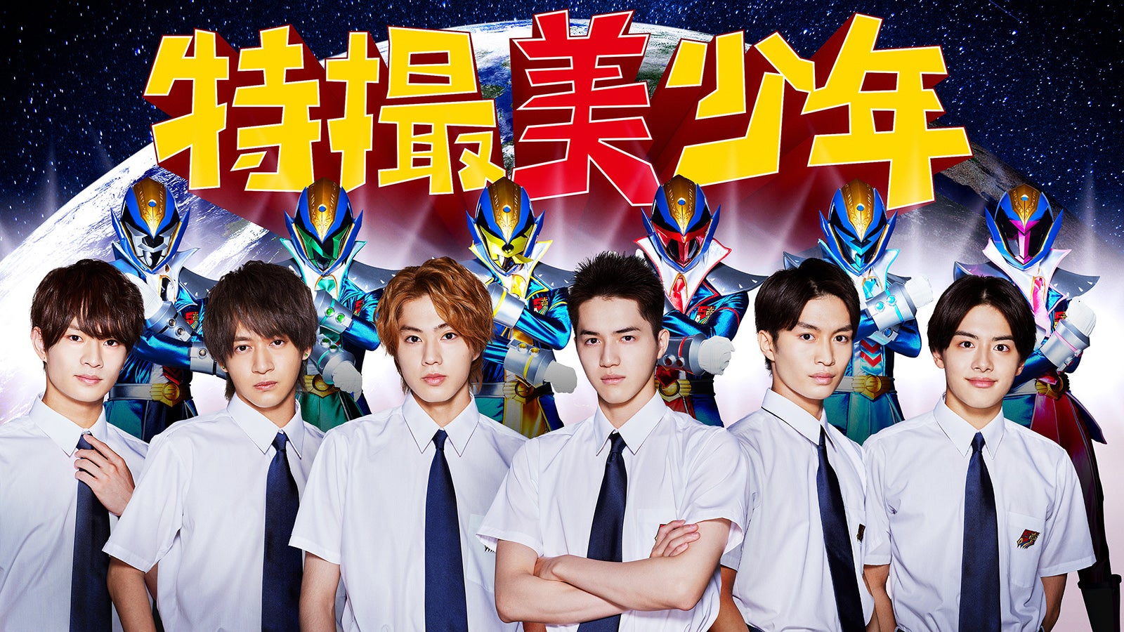 美 少年、ヒーロースーツと初対面で興奮　佐藤龍我「夢が叶った」