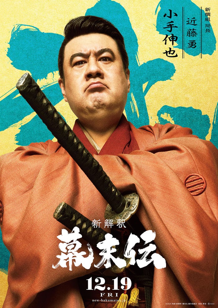 小手伸也(C)2025 映画「新解釈・幕末伝」製作委員会