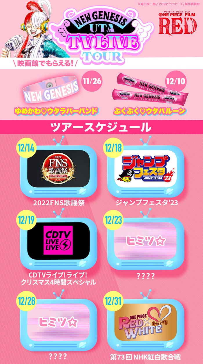 「UTA TV LIVE TOUR」スケジュール (C)尾田栄一郎/2022「ワンピース」製作委員会