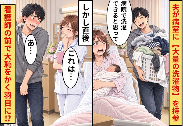 夫「病院で洗濯できると思って」産後の病室に【大量の洗濯物】を持参！？しかし直後⇒「これは…」看護師の前で大恥をかく羽目に！？