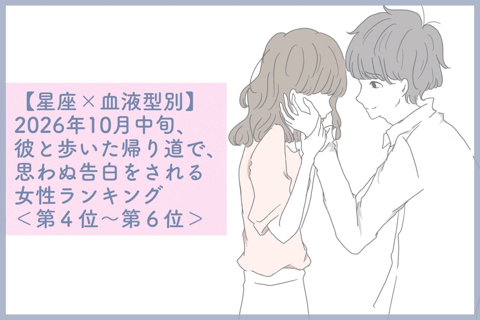 【星座×血液型別】10月中旬、暗くなった帰り道で告白される女性ランキング＜第４位～第６位＞