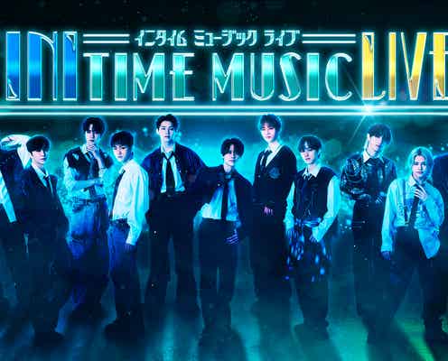 INI、冠番組連動ライブ開催決定 3月にKアリーナ横浜で2DAYS・ゲストも決定【INITIME MUSIC】