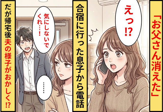 「お父さん消えた」合宿に行った息子から電話！だが帰宅後⇒「気にしないでくれ」夫の様子がおかしかったワケ