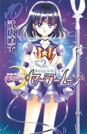 「土萠ほたる／セーラーサターン」